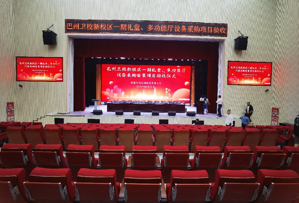 項(xiàng)目動(dòng)態(tài) ▏巴州衛(wèi)校新校區(qū)一期禮堂、多功能廳設(shè)備采購(gòu)安裝項(xiàng)目順利通過(guò)驗(yàn)收