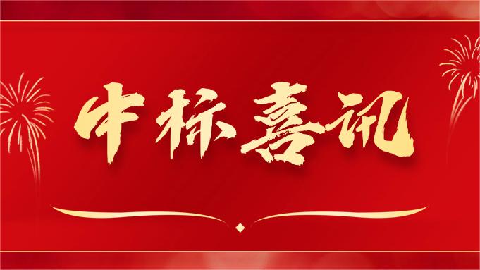 喜報(bào) ▏同創(chuàng)科技近期在央采中標(biāo)兩個(gè)項(xiàng)目！