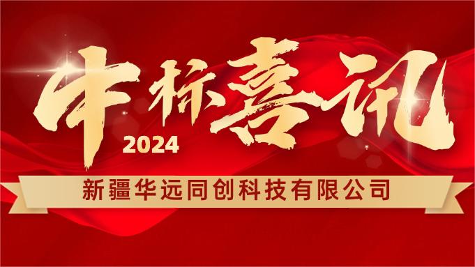 喜報(bào) ▏同創(chuàng)科技成功中標(biāo)新疆塔里木胡楊國(guó)家自然保護(hù)區(qū)設(shè)備采購(gòu)項(xiàng)目！