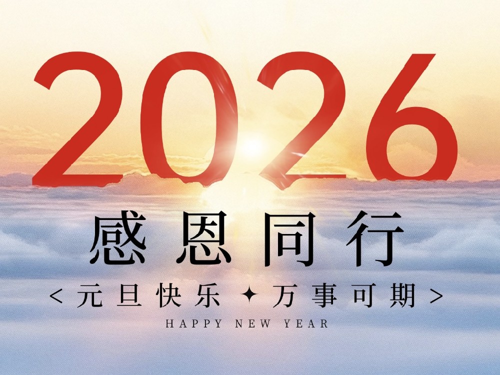 元旦2026 | 同創(chuàng)科技—感恩同行，共赴新程