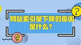 湘潭網(wǎng)站索引量突然變少的原因有哪些？