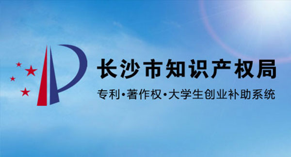 長沙市知識(shí)產(chǎn)權(quán)局 專利申請補(bǔ)助 大學(xué)生創(chuàng)業(yè)補(bǔ)助 著作權(quán)登記補(bǔ)助 網(wǎng)上申報(bào)系統(tǒng)