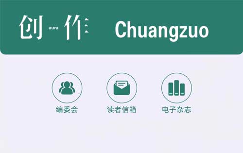 【公眾號開發(fā)】《創(chuàng)作》電子雜志、創(chuàng)作電臺上線！多家媒體轉(zhuǎn)載